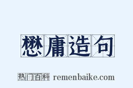 懋庸造句是什么意思的图片